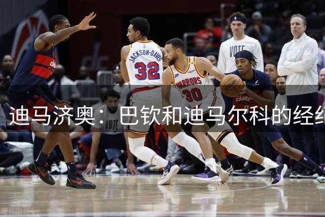 迪马济奥：巴钦和迪马尔科的经纪人会面，之后将深入讨论球员续约